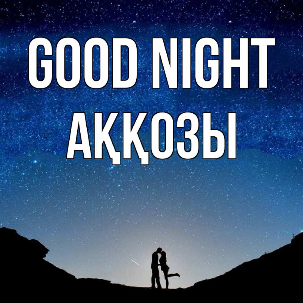 Greetings card с именем, Аққозы Good night звездное небо и люди Greetings with text for free download 