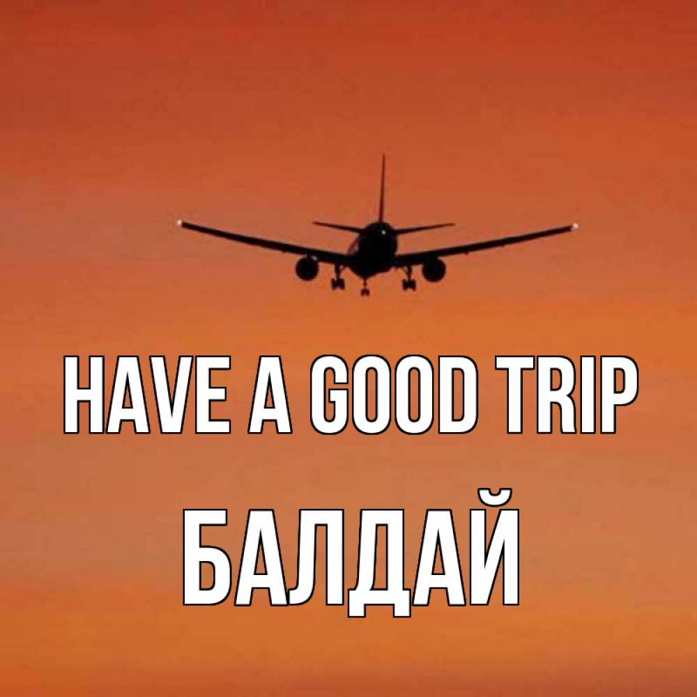 Greetings card с именем, БАЛДАЙ Have a good trip силуэт самолета Greetings with text for free download 