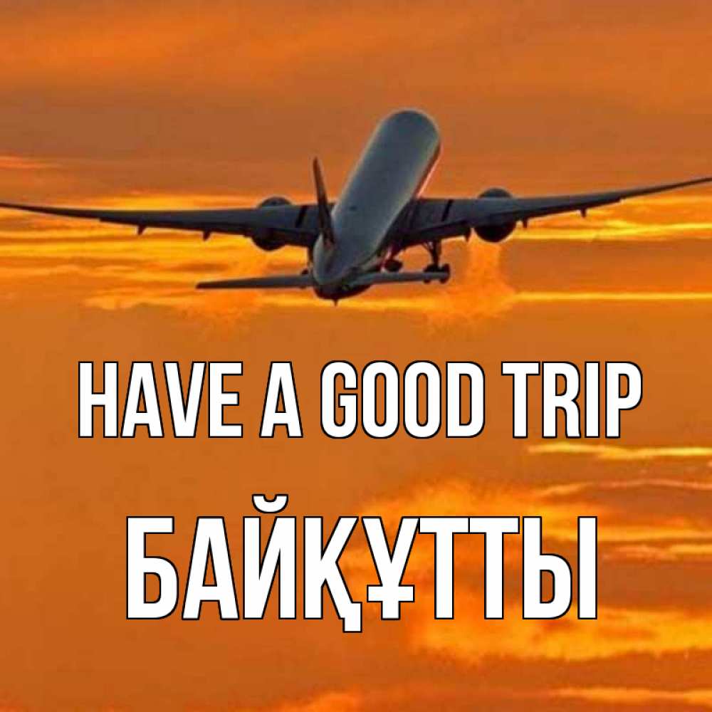 Greetings card с именем, Байқұтты Have a good trip оранжевое небо Greetings with text for free download 