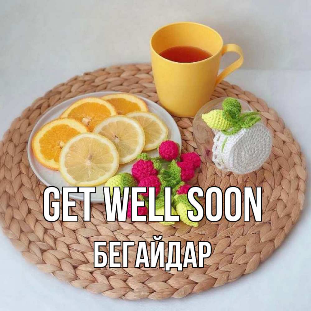 Greetings card с именем, Бегайдар Get well soon вязаные штучки Greetings with text for free download 