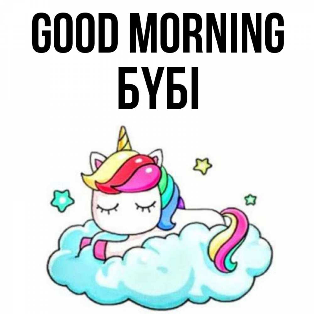 Greetings card с именем, БҮБІ Good morning радужное утро Greetings with text for free download 