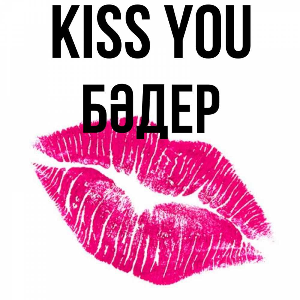 Greetings card с именем, БӘДЕР Kiss you след от помады Greetings with text for free download 