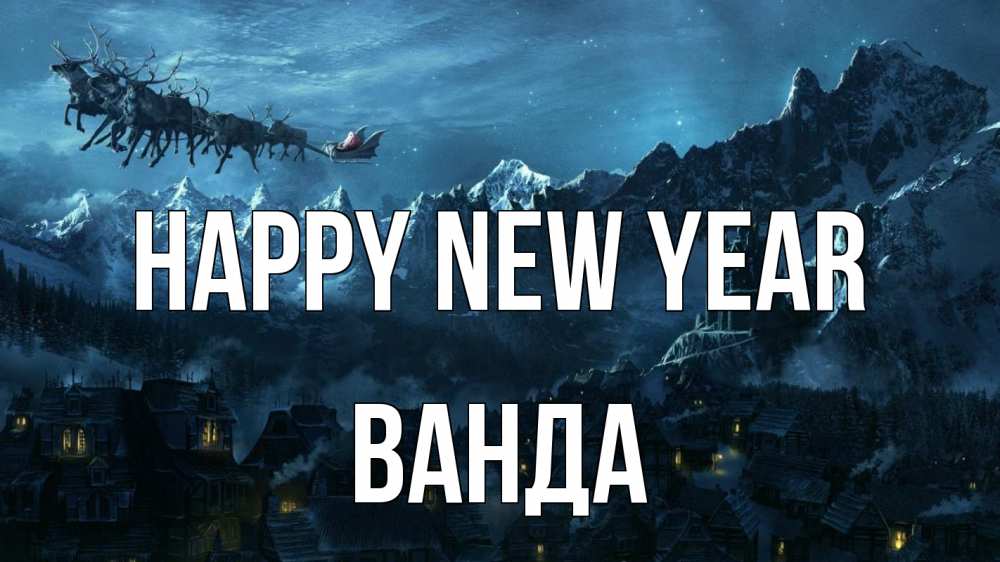 Greetings card с именем, Ванда Happy New Year дед мороз олени Greetings with text for free download 