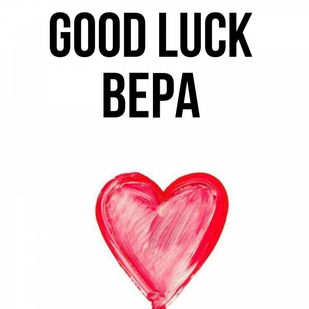 Greetings card с именем, Вера Good luck рисунок маркером Greetings with text for free download 