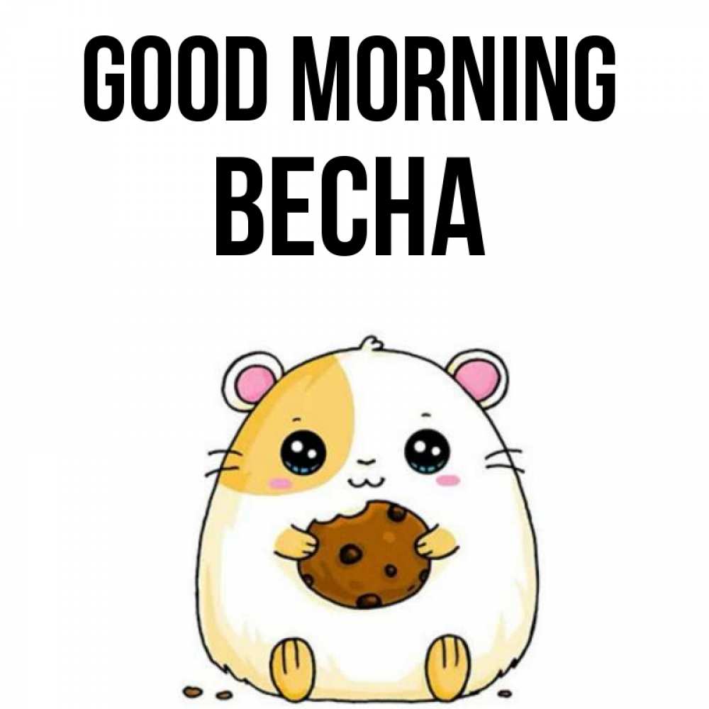 Greetings card с именем, Весна Good morning есть печеньку. Утречко Greetings with text for free download 