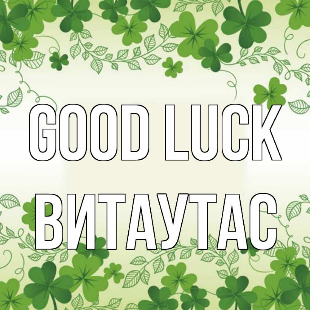 Greetings card с именем, Витаутас Good luck открытка Greetings with text for free download 