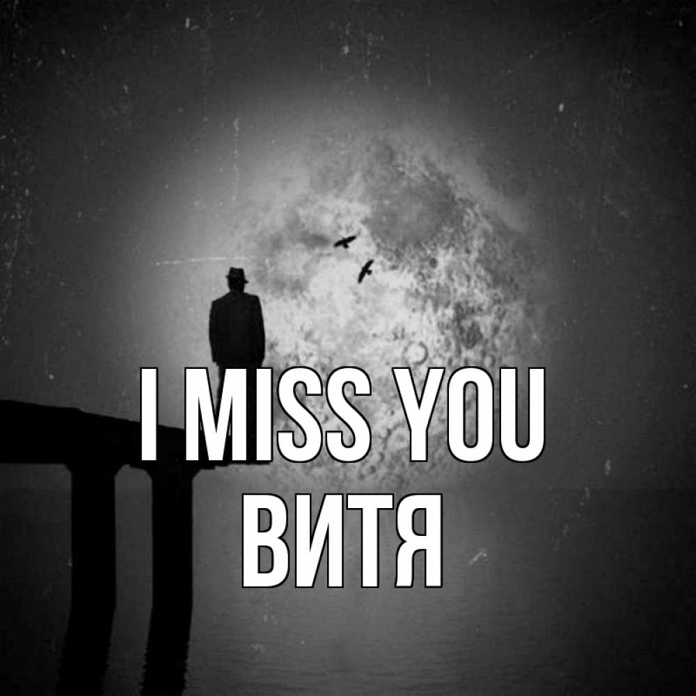 Greetings card с именем, Витя I miss you мост 1 Greetings with text for free download 