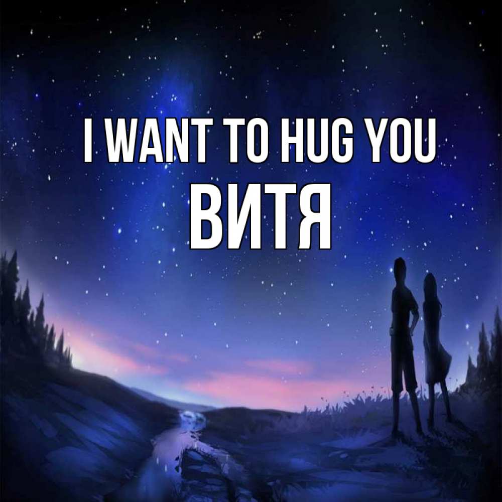 Greetings card с именем, Витя I want to hug you абстракция 1 Greetings with text for free download 