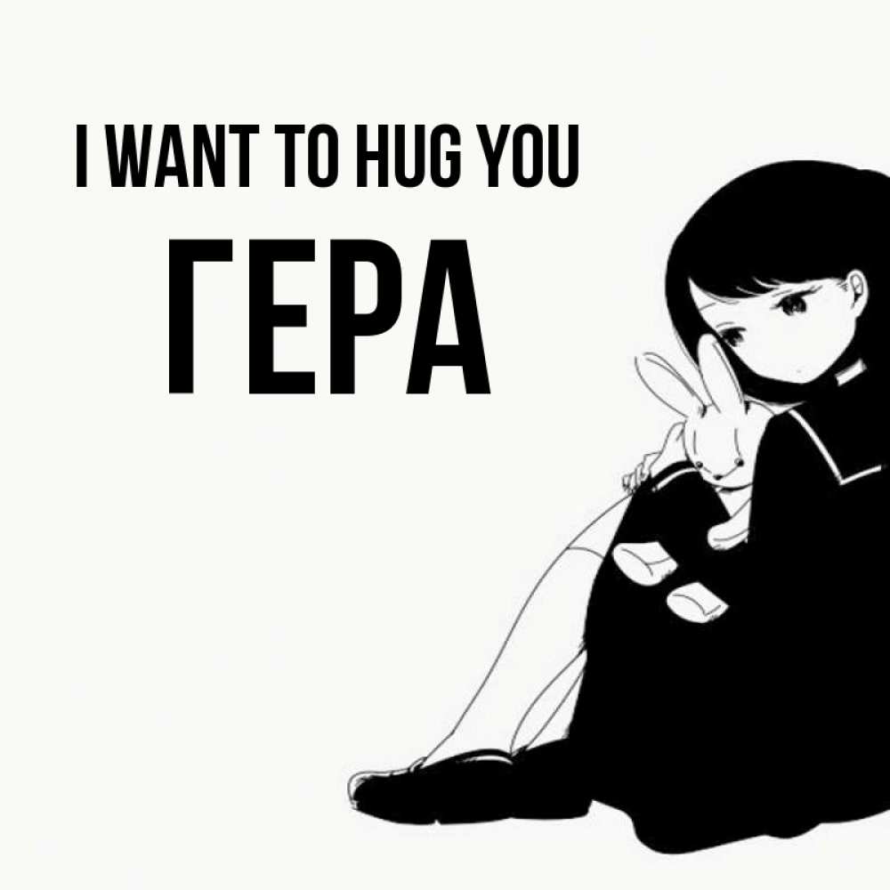 Greetings card с именем, Гера I want to hug you чернобелая картнка Greetings with text for free download 