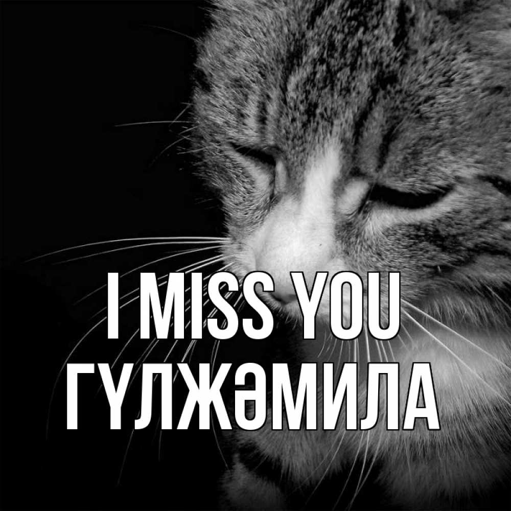 Greetings card с именем, ГҮЛЖӘМИЛА I miss you мне скучно Greetings with text for free download 