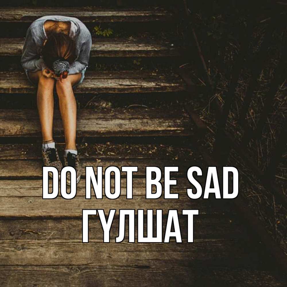 Greetings card с именем, ГҮЛШАТ Do not be sad девушка сидит на деревянных ступеньках Greetings with text for free download 