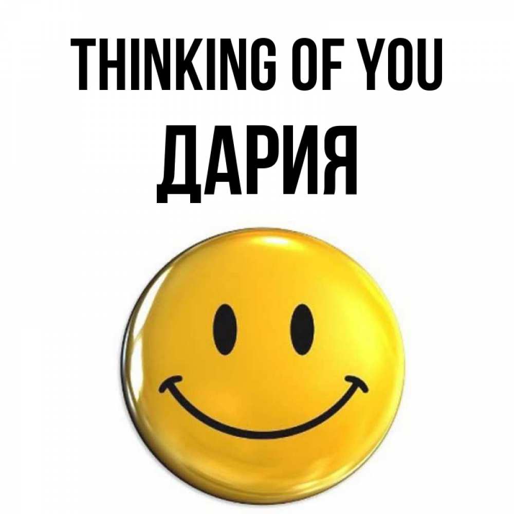 Greetings card с именем, ДАРИЯ Thinking of you создать открытку с подписью своими руками Greetings with text for free download 