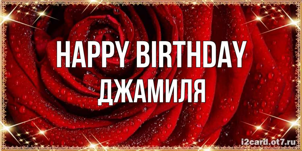 Greetings card с именем, Джамиля Happy Birthday роса на розе блестящая в лучах солнца Greetings with text for free download 