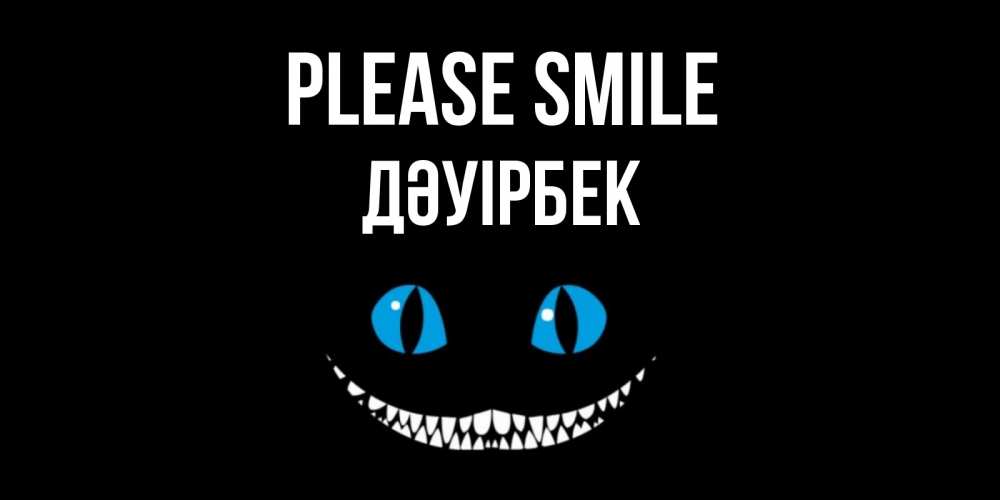 Greetings card с именем, Дәуірбек Please smile кот улыбается Greetings with text for free download 