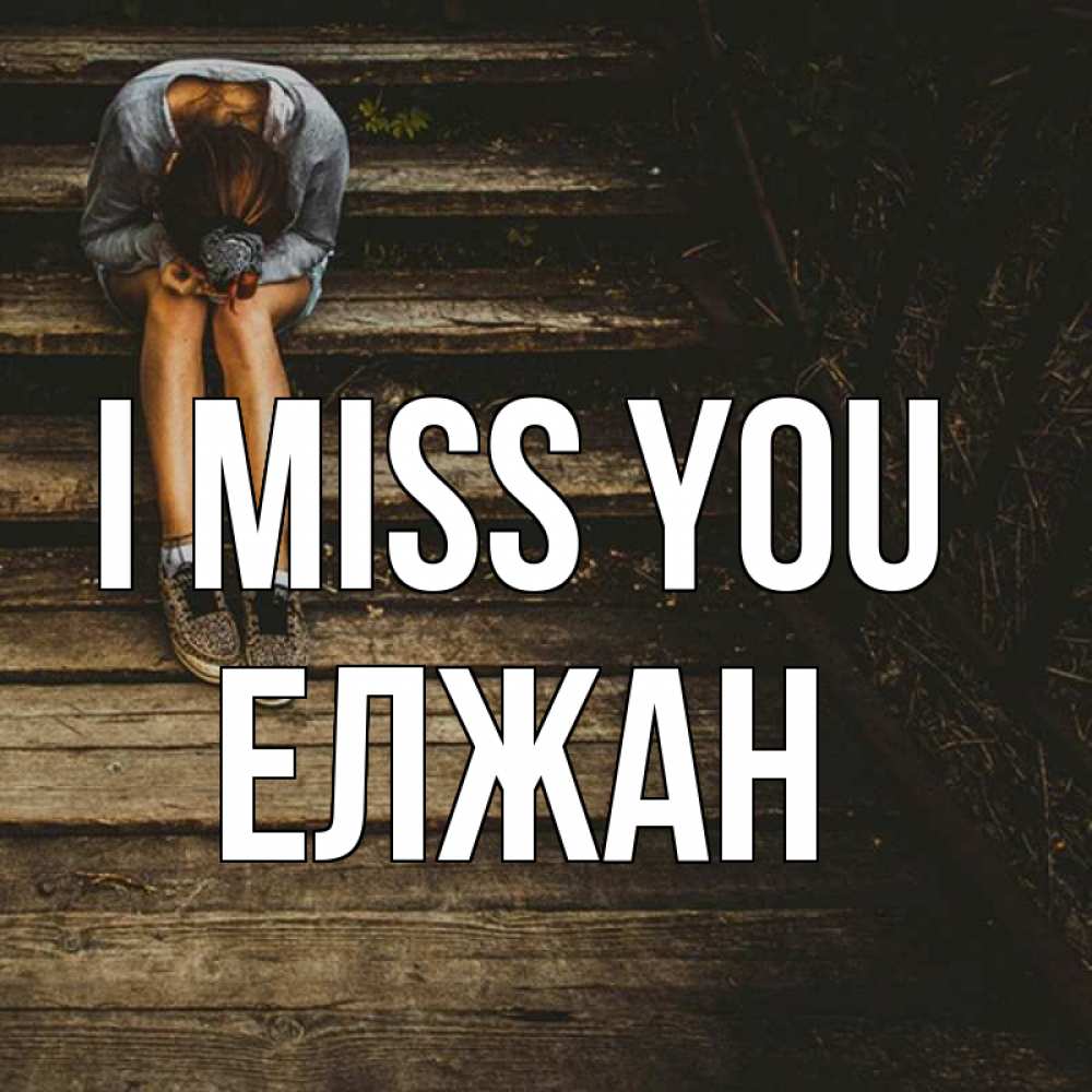 Greetings card с именем, Елжан I miss you грущу Greetings with text for free download 