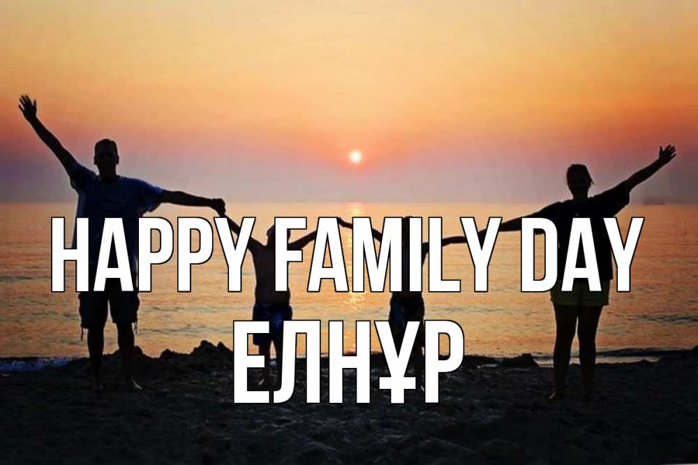 Greetings card с именем, Елнұр happy family day мама, папа, дети, дочка,сын, море, пляж, закат Greetings with text for free download 