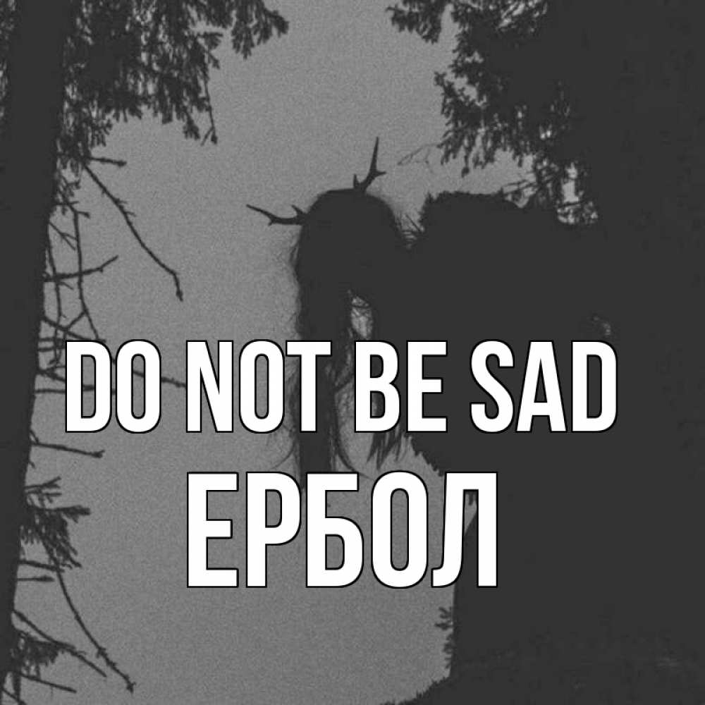 Greetings card с именем, Ербол Do not be sad чудище лесное Greetings with text for free download 