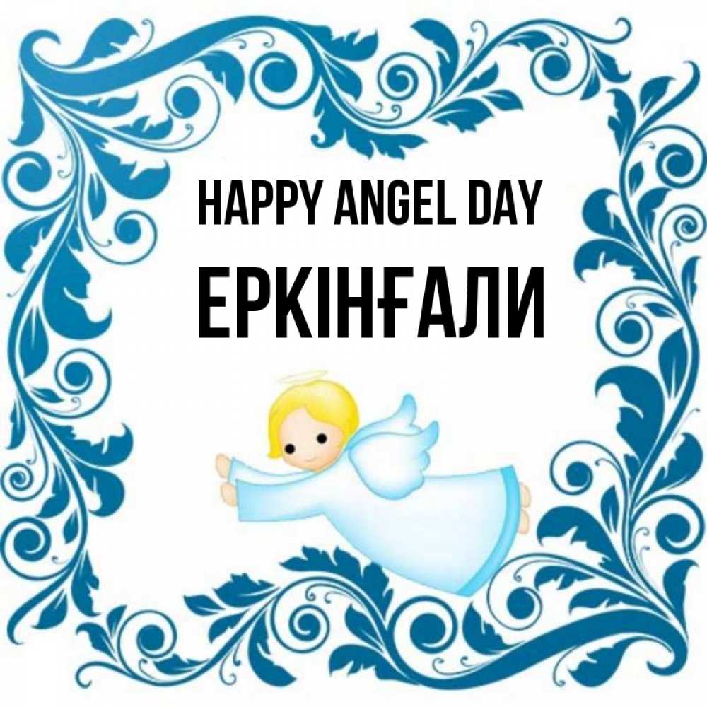Greetings card с именем, Еркінғали happy angel day девочка ангел и синяя рамка Greetings with text for free download 