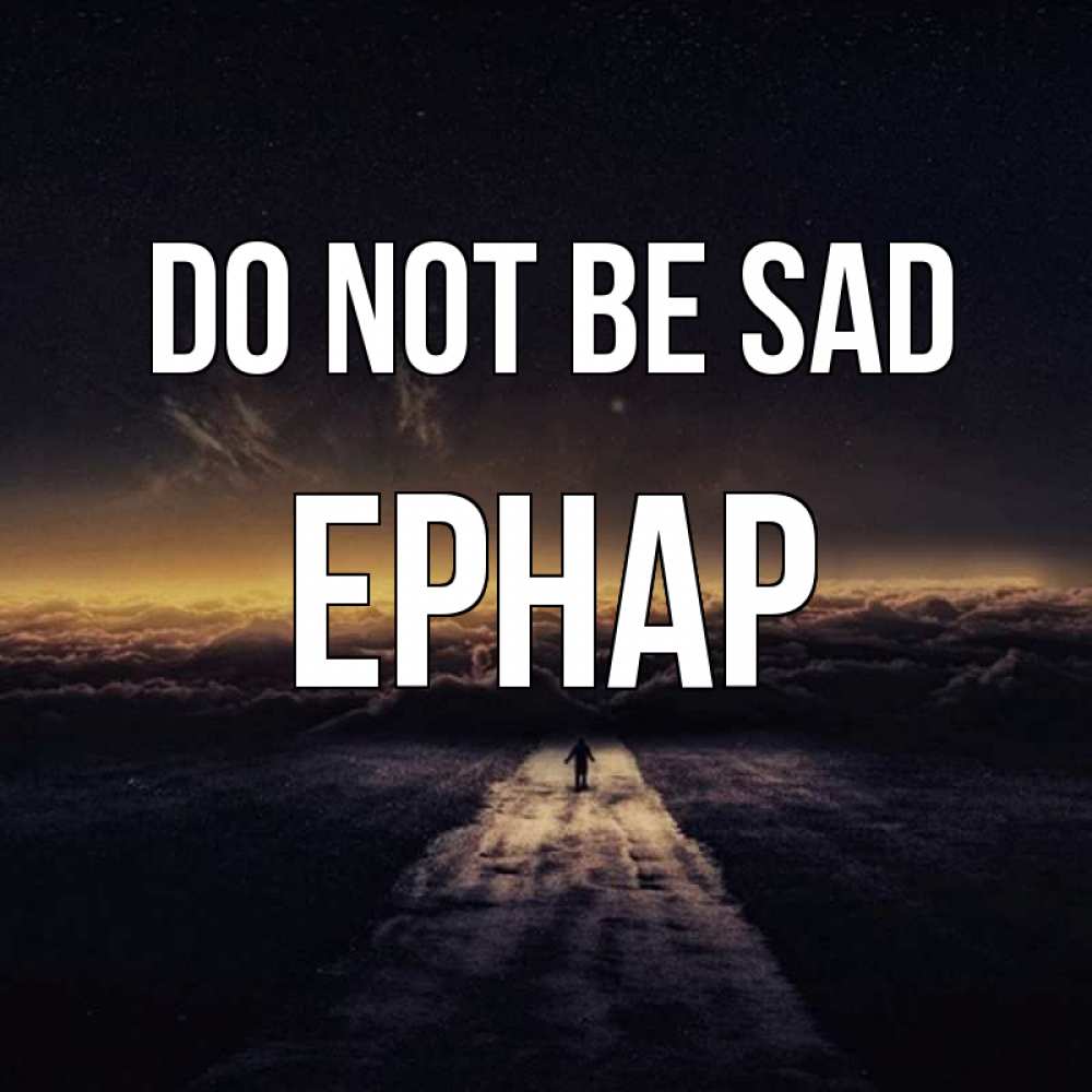 Greetings card с именем, Ернар Do not be sad дорога в никуда Greetings with text for free download 