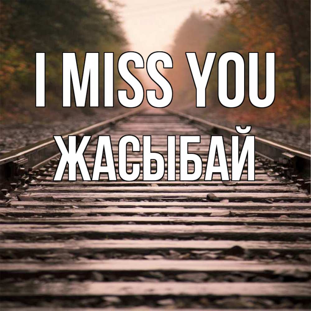 Greetings card с именем, Жасыбай I miss you приезжай Greetings with text for free download 