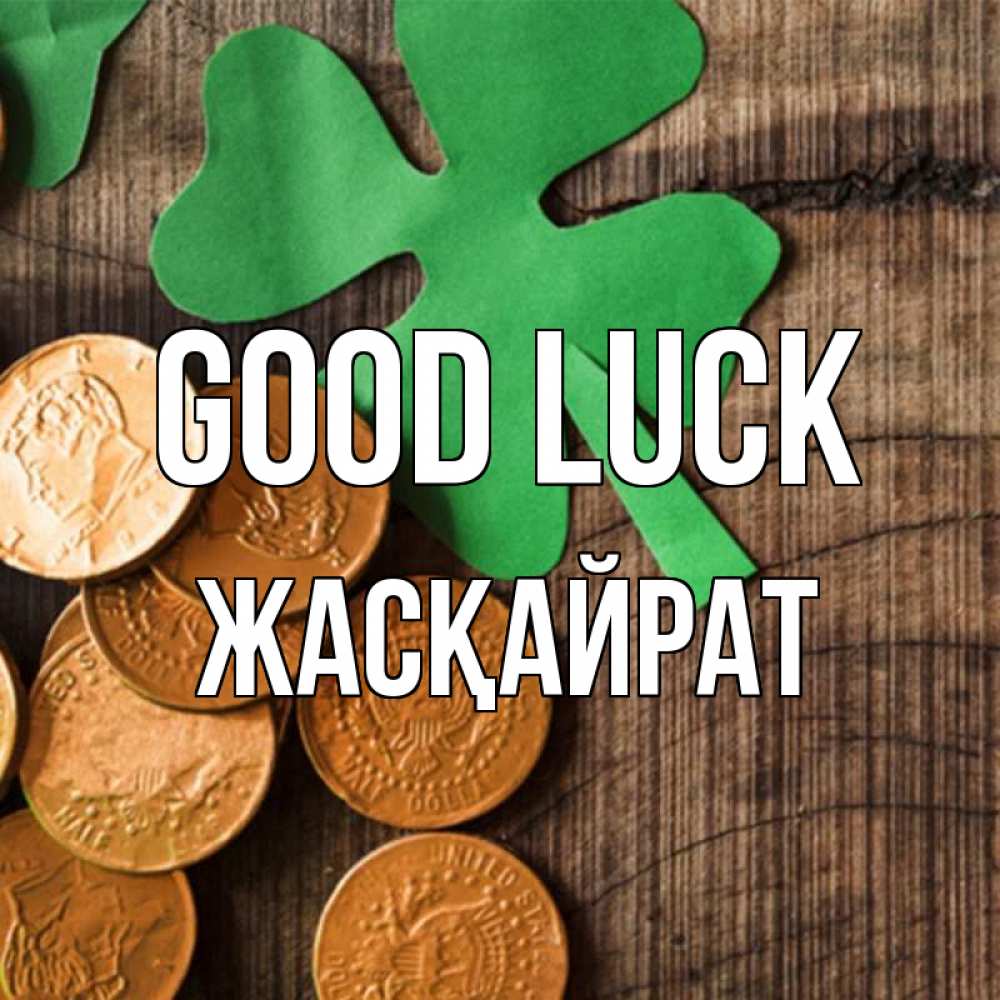Greetings card с именем, Жасқайрат Good luck деревянный фон Greetings with text for free download 