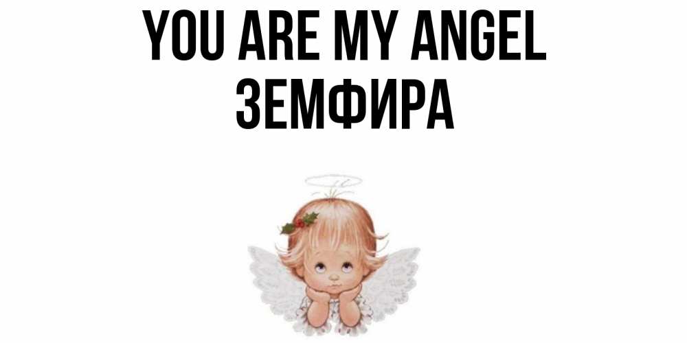 Greetings card с именем, ЗЕМФИРА You are my angel ангел Greetings with text for free download 