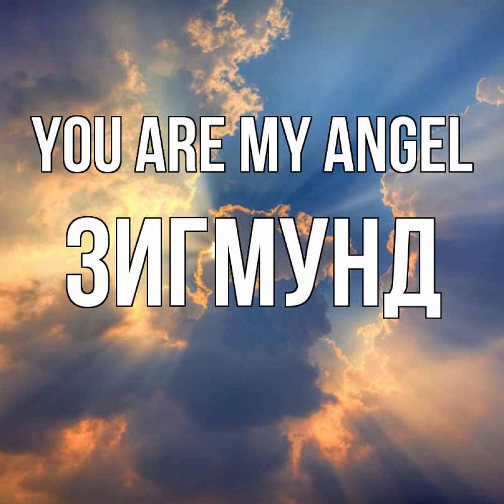 Greetings card с именем, Зигмунд You are my angel ангельский свет сквозь облака Greetings with text for free download 