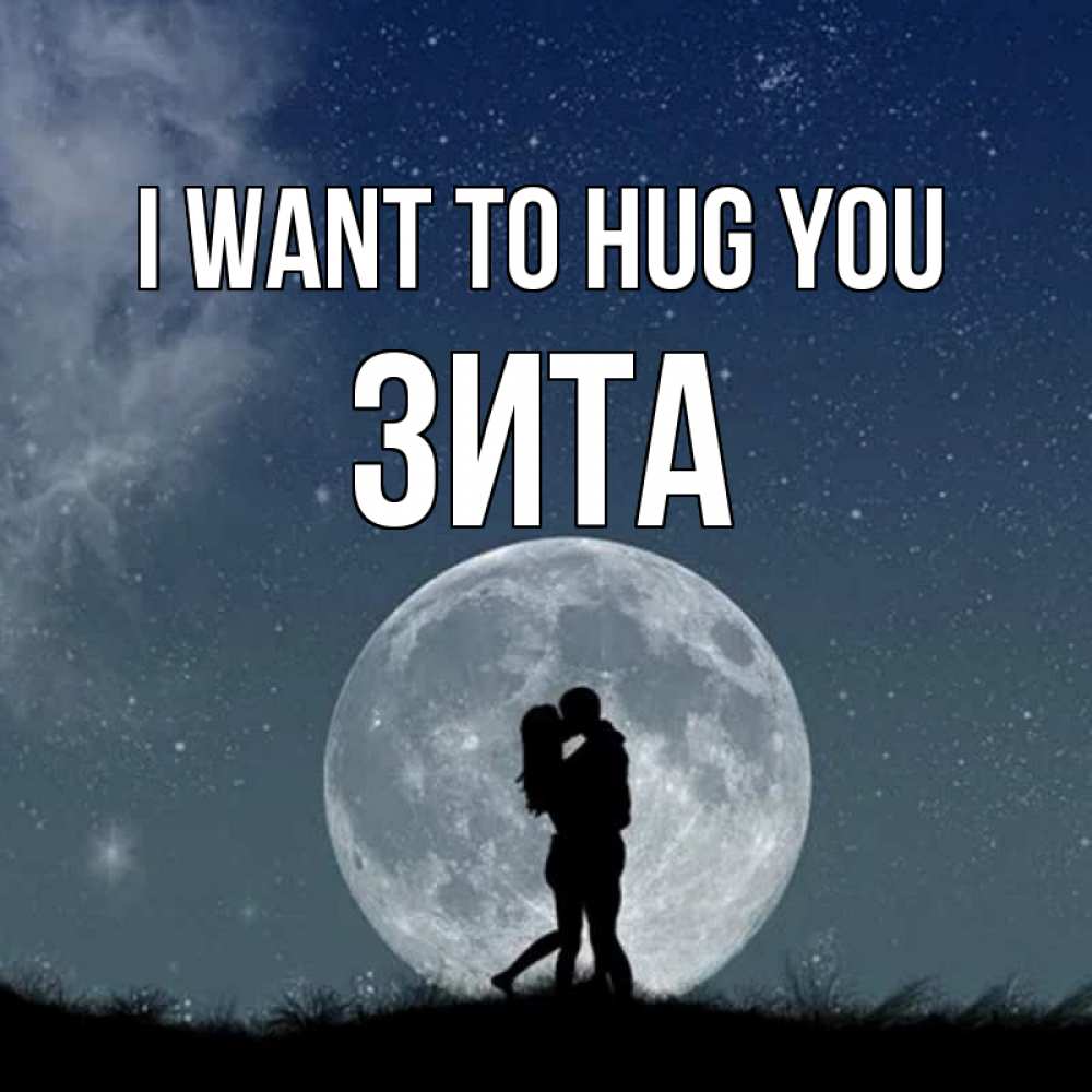 Greetings card с именем, Зита I want to hug you сладкая парочка Greetings with text for free download 