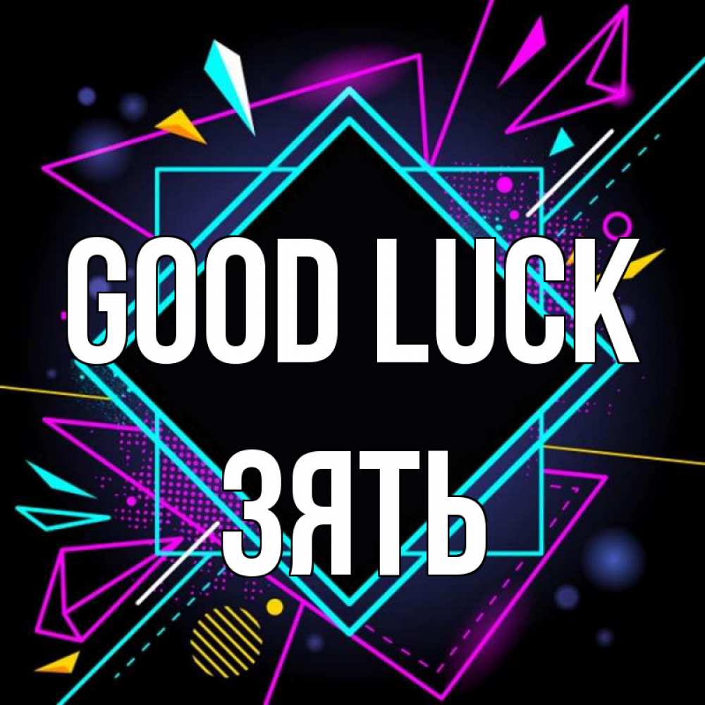 Greetings card с именем, Зять Good luck рамочки Greetings with text for free download 