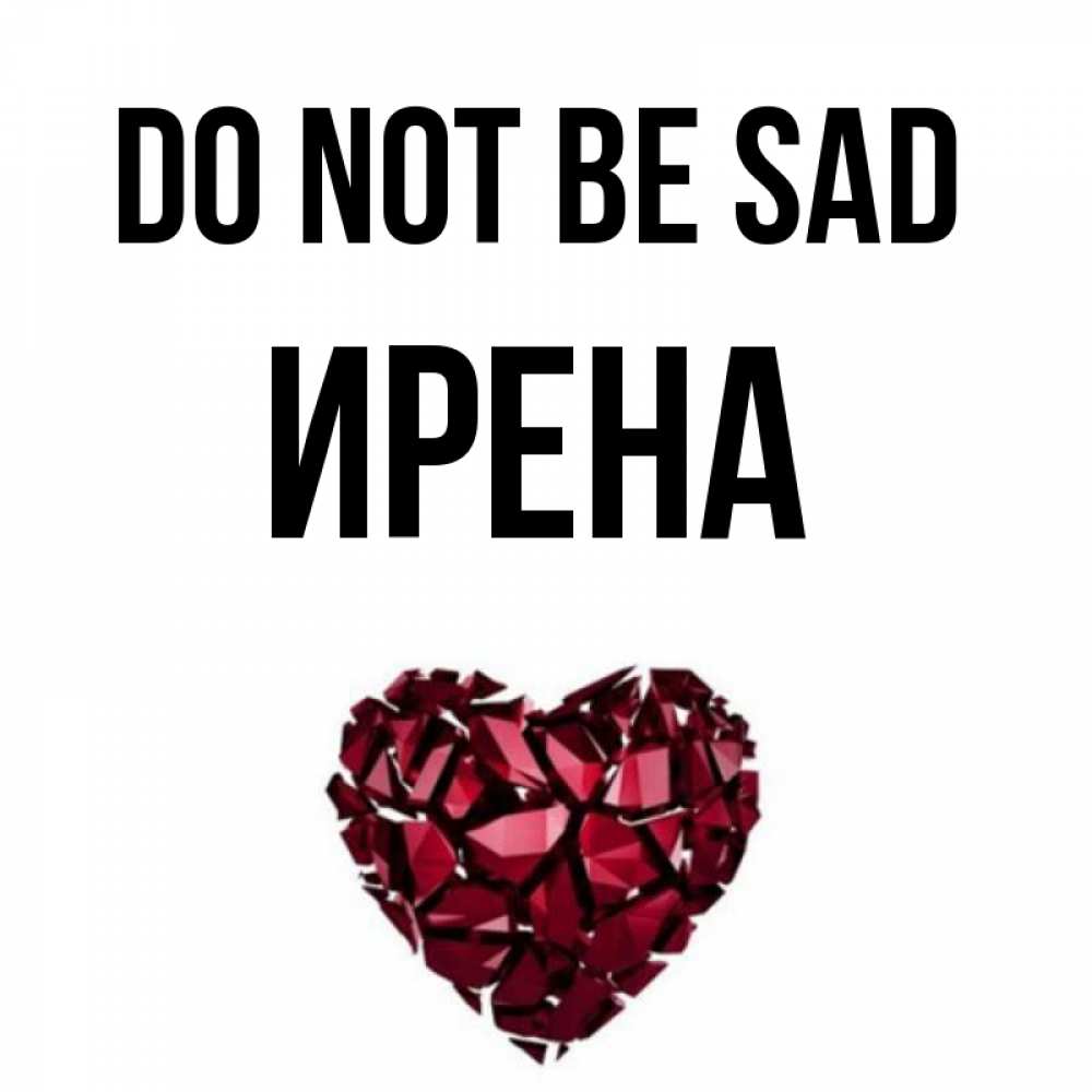 Greetings card с именем, Ирена Do not be sad рубиновое сердечко Greetings with text for free download 