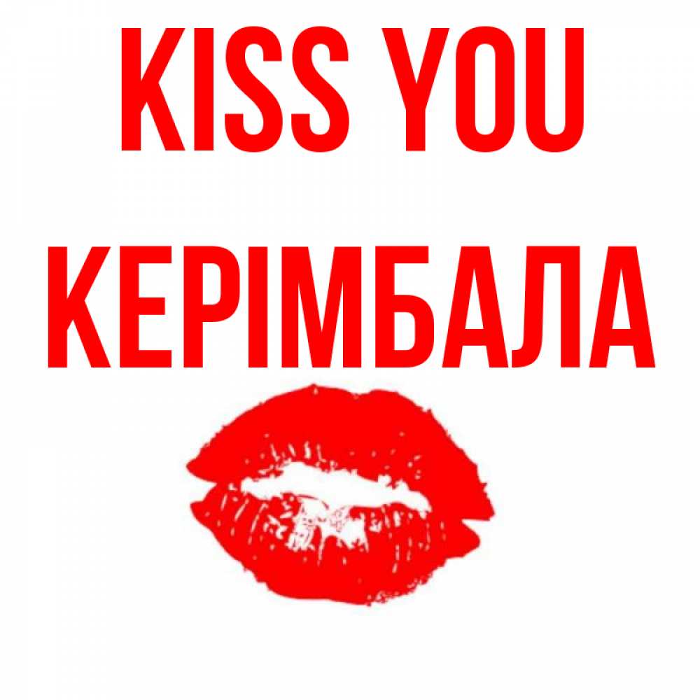 Greetings card с именем, КЕРІМБАЛА Kiss you помада и губы Greetings with text for free download 