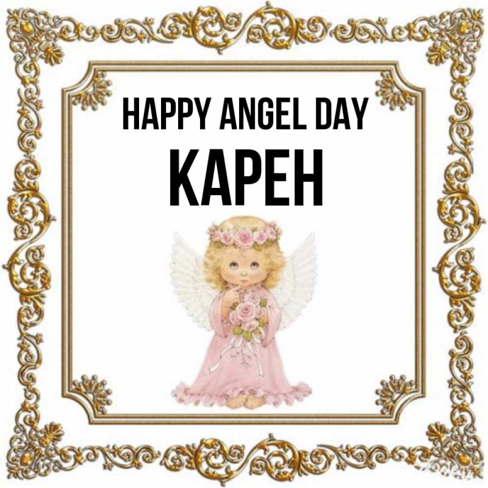 Greetings card с именем, Карен happy angel day девочка ангел с крыльями и цветами в розовом платье Greetings with text for free download 