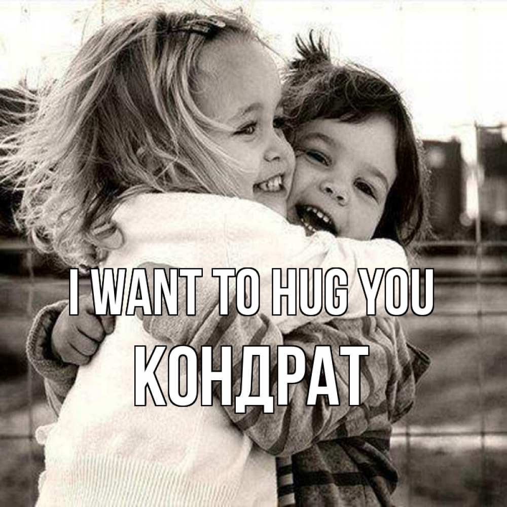 Greetings card с именем, Кондрат I want to hug you счастливая парочка Greetings with text for free download 
