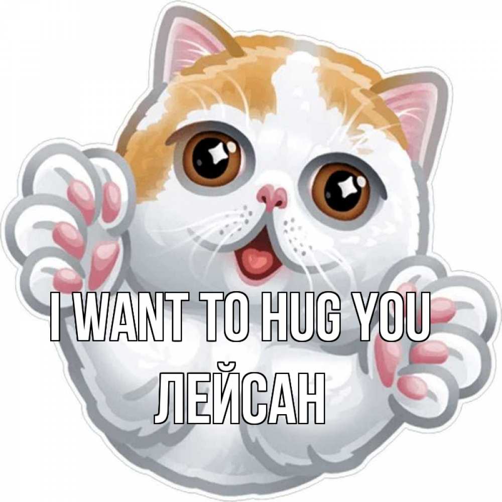 Greetings card с именем, Лейсан I want to hug you хаги Greetings with text for free download 