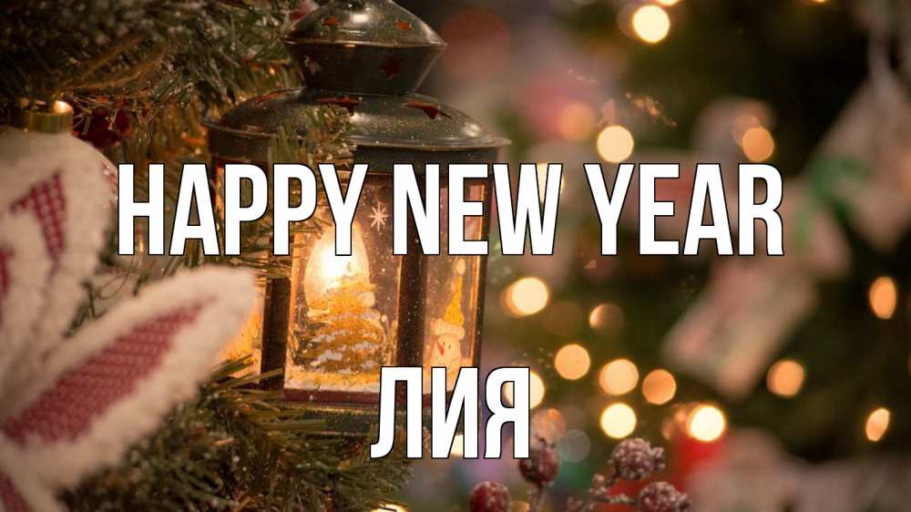 Greetings card с именем, Лия Happy New Year новый год фонарик Greetings with text for free download 