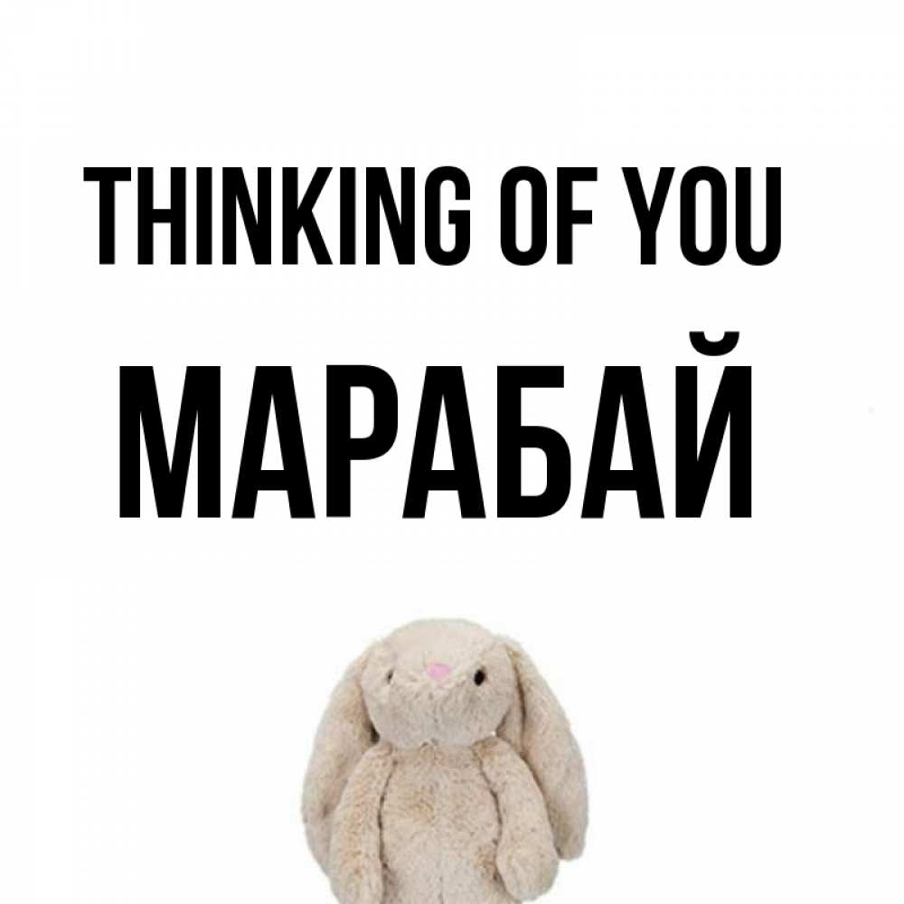 Greetings card с именем, МАРАБАЙ Thinking of you открытки с текстами и подписями Greetings with text for free download 