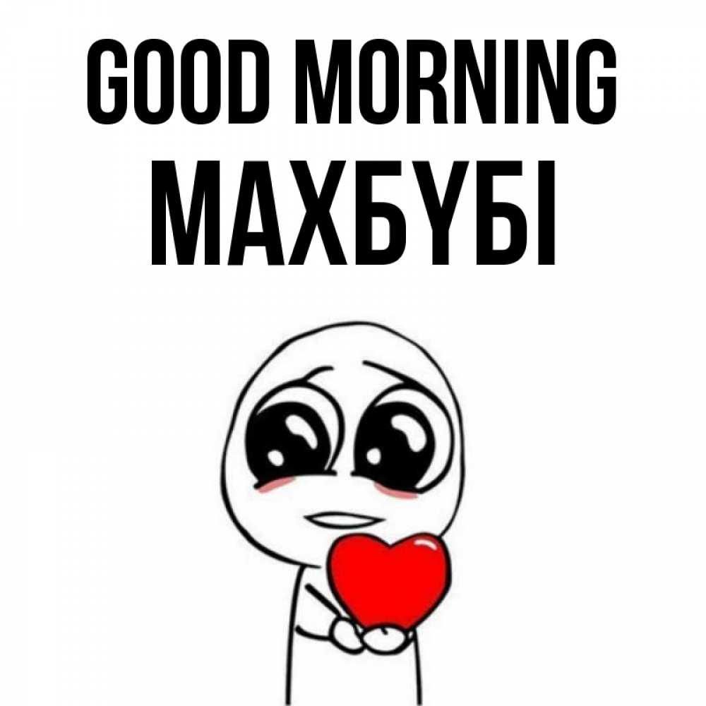Greetings card с именем, МАХБҮБІ Good morning позитивные открытки Greetings with text for free download 