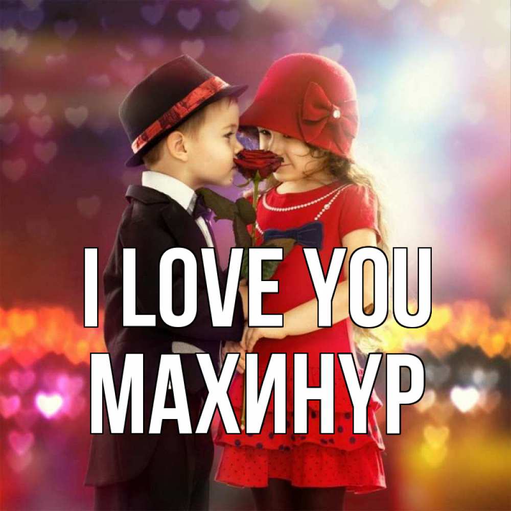 Greetings card с именем, МАХИНҮР I love you черное и красное и роза Greetings with text for free download 