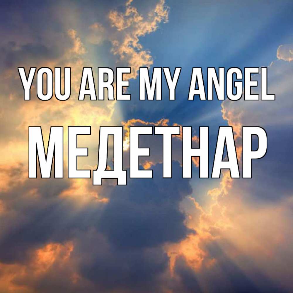 Greetings card с именем, МЕДЕТНАР You are my angel ангельский свет сквозь облака Greetings with text for free download 