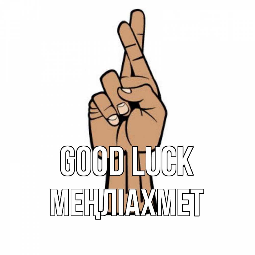 Greetings card с именем, МЕҢЛІАХМЕТ Good luck все будет хорошо Greetings with text for free download 