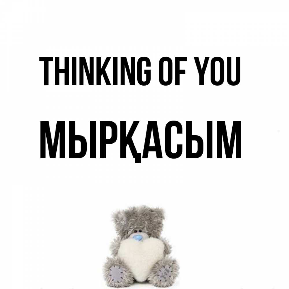 Greetings card с именем, МЫРҚАСЫМ Thinking of you тедди с сердечком для любимой Greetings with text for free download 