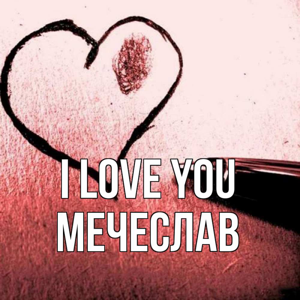 Greetings card с именем, Мечеслав I love you черное сердце Greetings with text for free download 