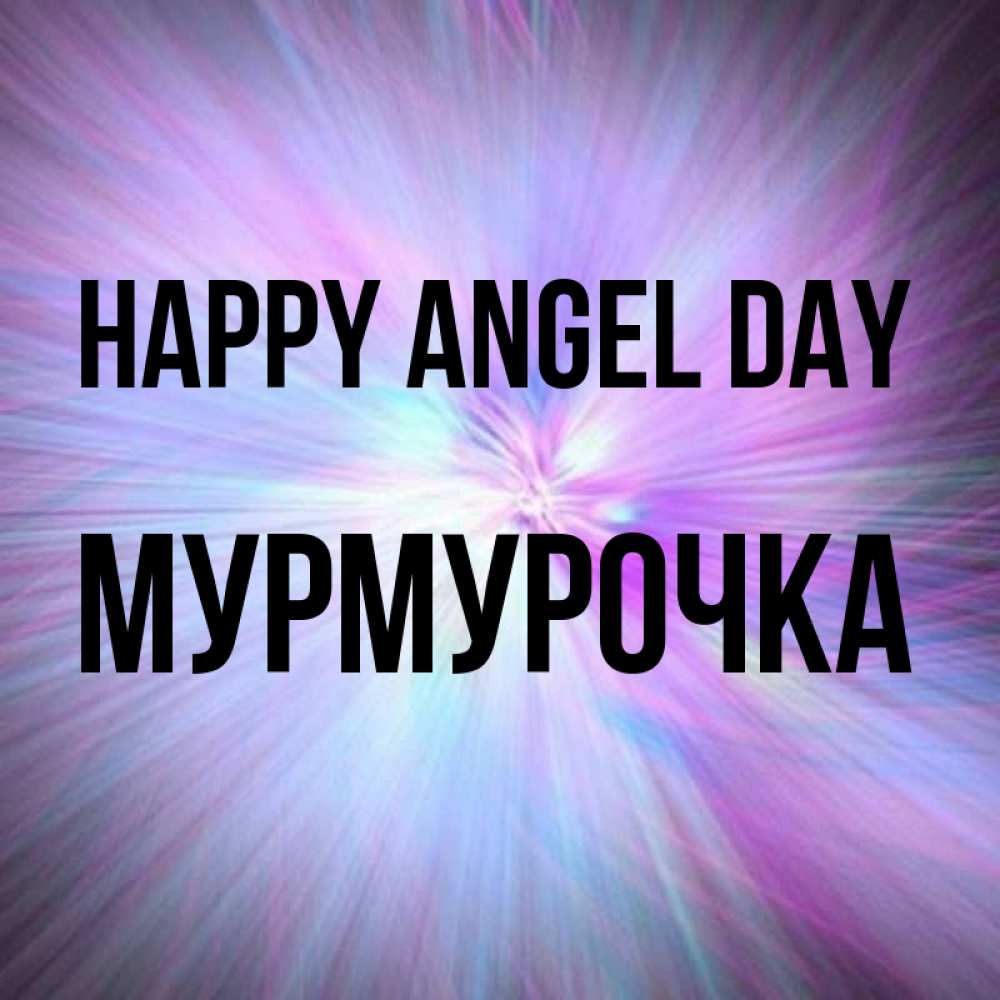 Greetings card с именем, Мурмурочка happy angel day ангельский свет Greetings with text for free download 