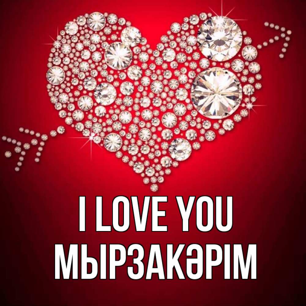 Greetings card с именем, Мырзакәрім I love you стрела купидона Greetings with text for free download 