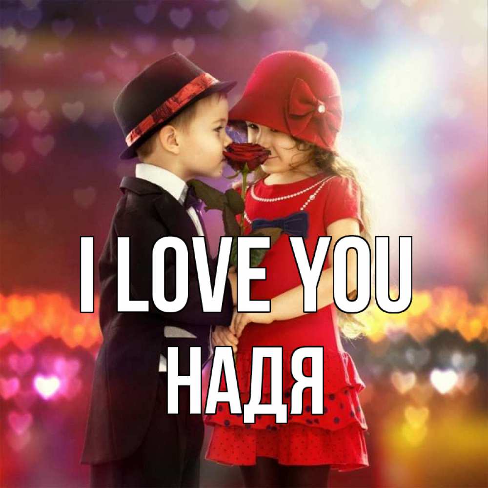 Greetings card с именем, Надя I love you черное и красное и роза Greetings with text for free download 
