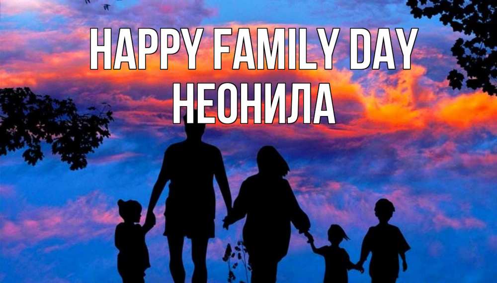 Greetings card с именем, Неонила happy family day семья Greetings with text for free download 