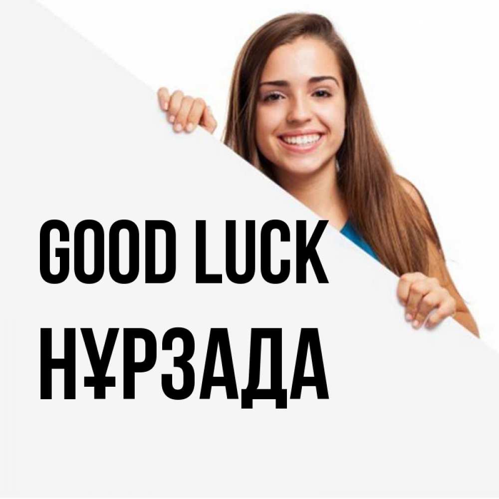 Greetings card с именем, НҰРЗАДА Good luck пусть тебе сегодня повезет Greetings with text for free download 