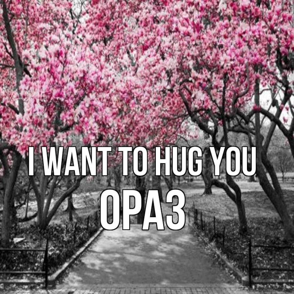 Greetings card с именем, ОРАЗ I want to hug you обработанное фото Greetings with text for free download 
