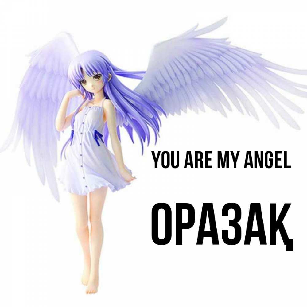 Greetings card с именем, ОРАЗАҚ You are my angel девушка ангел с фиолетовыми крыльями Greetings with text for free download 