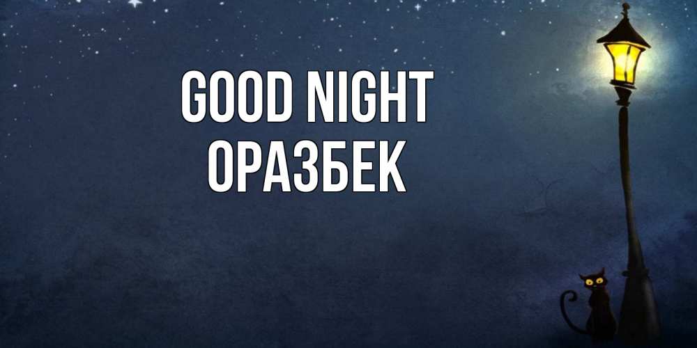 Greetings card с именем, ОРАЗБЕК Good night желтый фонарь на пустой улице Greetings with text for free download 